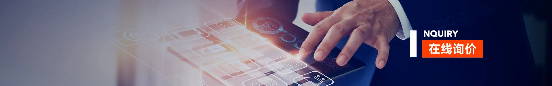 在线询价