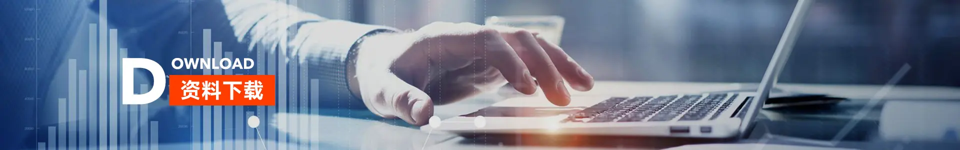资料下载