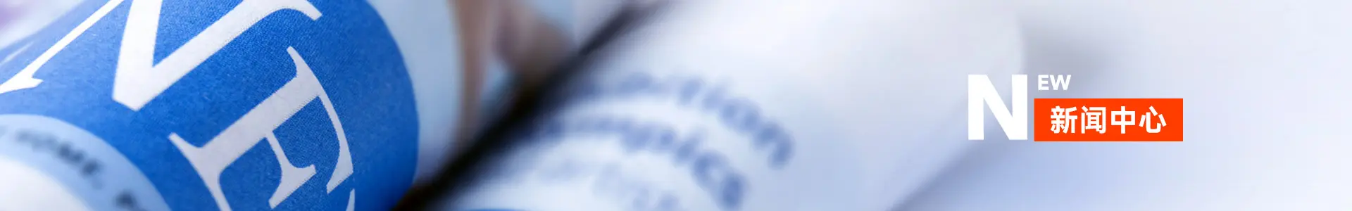 新闻中心