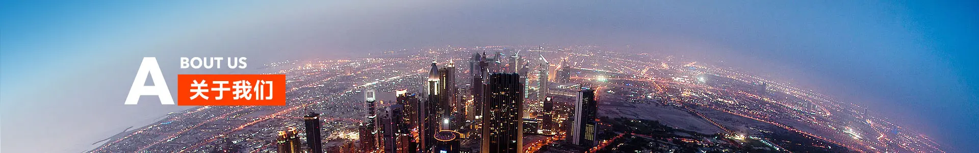 关于我们